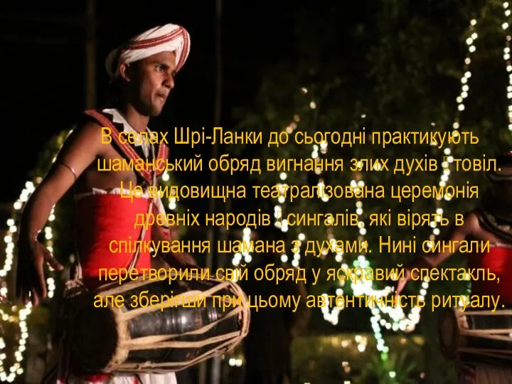 В селах Шрі-Ланки до сьогодні практикують шаманський обряд вигнання злих духів