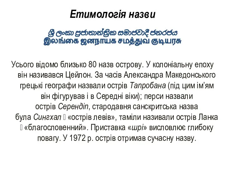 Етимологія назви ශ්‍රී ලංකා ප්‍රජාතාන්ත්‍රික සමාජවාදී ජනරජය இலங்கை ஜனநாயக சமத்துவ குடியரசு