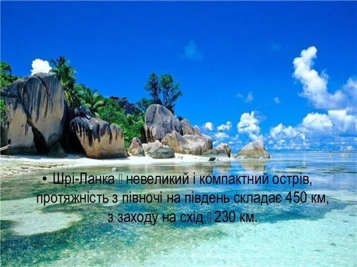 Шрі-Ланка ꟷ невеликий і компактний острів, протяжність з півночі на південь