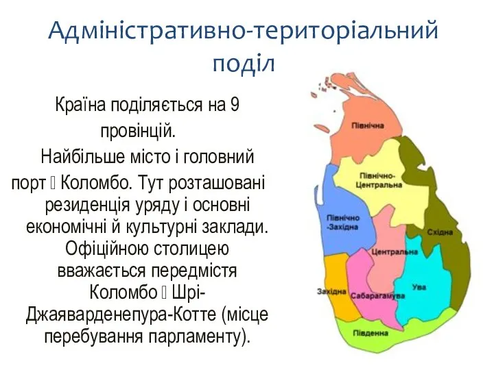 Адміністративно-територіальний поділ Країна поділяється на 9 провінцій. Найбільше місто і головний