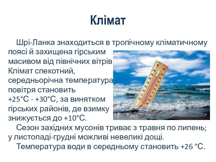 Клімат Шрі-Ланка знаходиться в тропічному кліматичному поясі й захищена гірським масивом