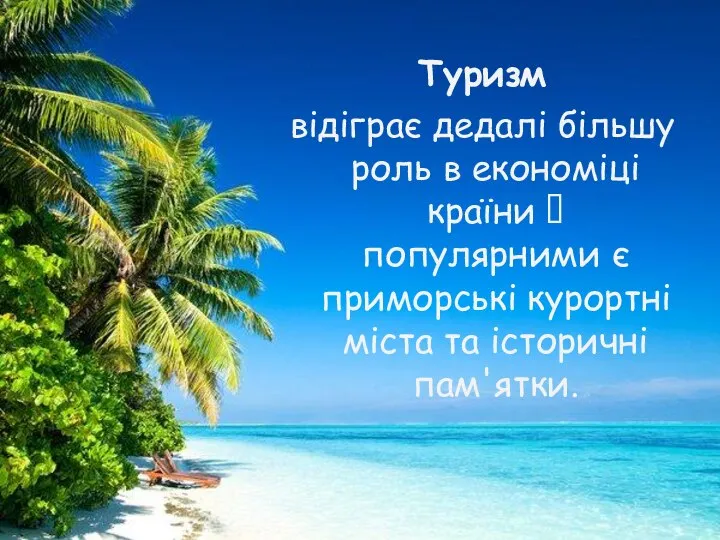 Туризм відіграє дедалі більшу роль в економіці країни ꟷ популярними є