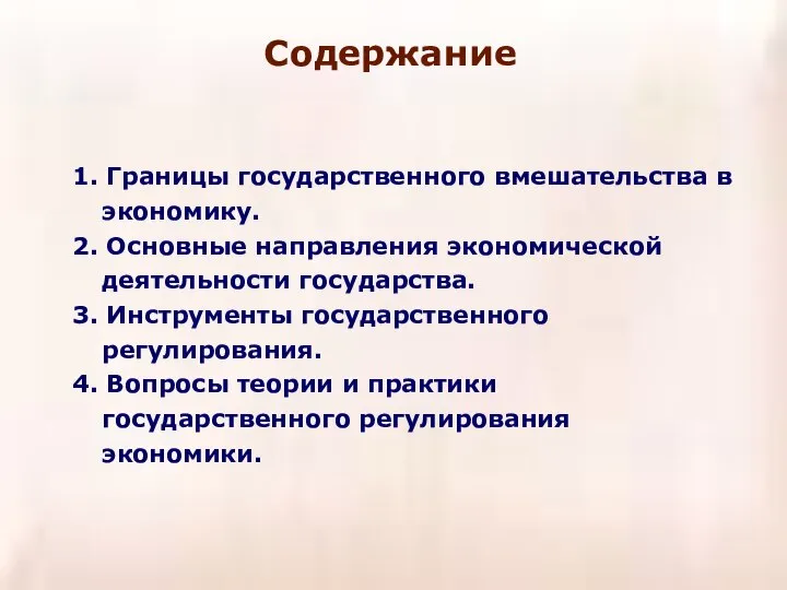 Содержание 1. Границы государственного вмешательства в экономику. 2. Основные направления экономической