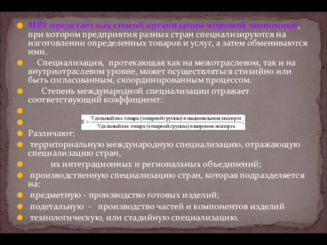 МРТ предстает как способ организации мировой экономики, при котором предприятия разных