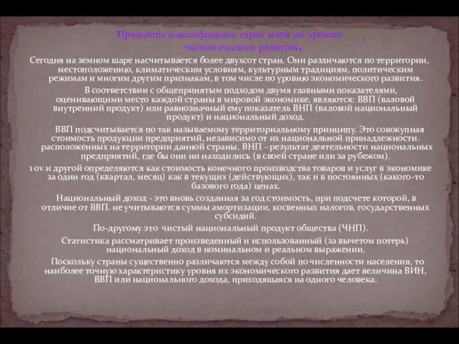 Принципы классификации стран мира по уровню экономического развития. Сегодня на земном