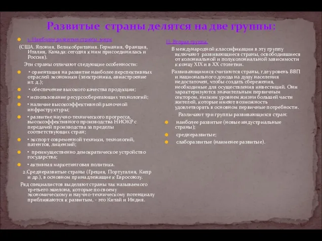 Развитые страны делятся на две группы: 1. Наиболее развитые страны мира