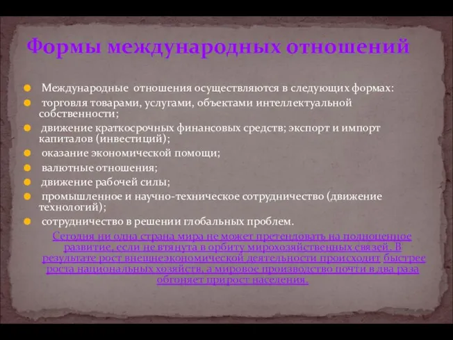 Формы международных отношений Международные отношения осуществляются в следующих формах: торговля товарами,