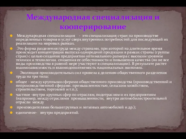 Международная специализация и кооперирование Международная специализация - это специализация стран па