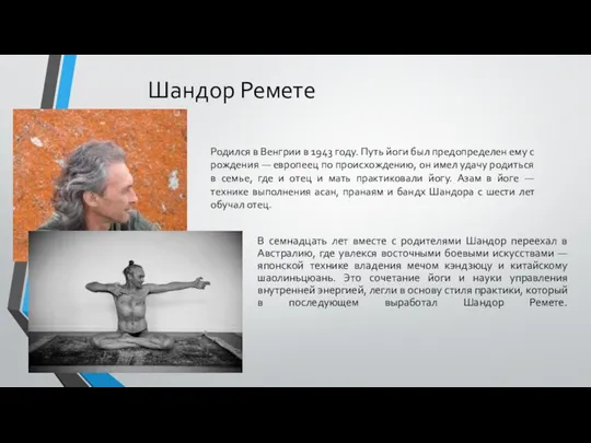 Шандор Ремете В семнадцать лет вместе с родителями Шандор переехал в