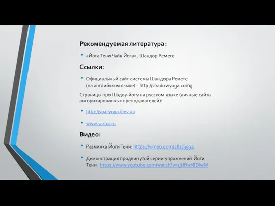 Рекомендуемая литература: «Йога Тени Чайя Йога», Шандор Ремете Ссылки: Официальный сайт