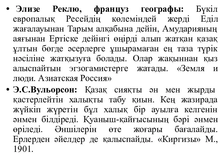 Элизе Реклю, француз географы: Бүкіл европалық Ресейдің көлеміндей жерді Еділ жағалауынан