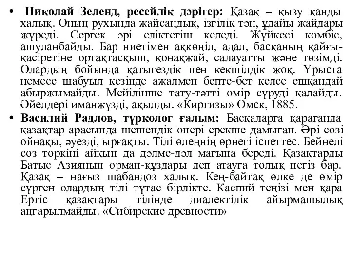 Николай Зеленд, ресейлік дәрігер: Қазақ – қызу қанды халық. Оның рухында