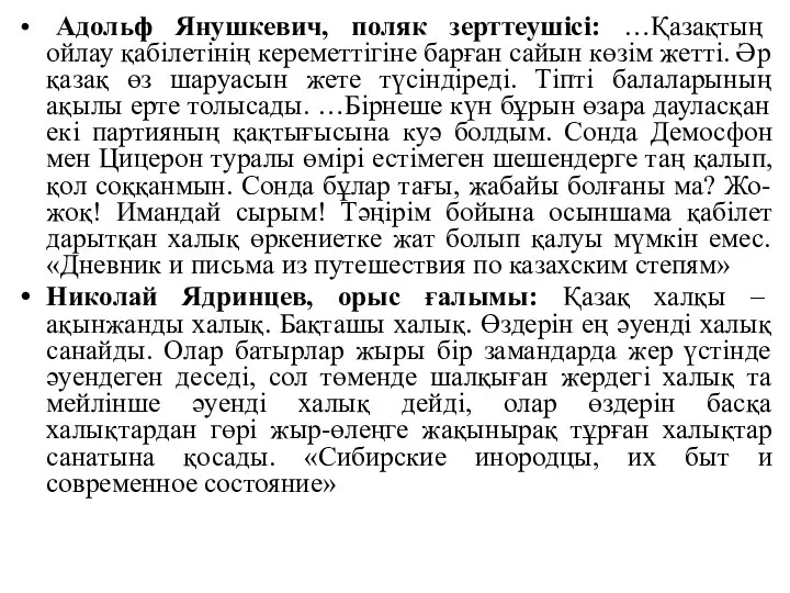 Адольф Янушкевич, поляк зерттеушісі: …Қазақтың ойлау қабілетінің кереметтігіне барған сайын көзім