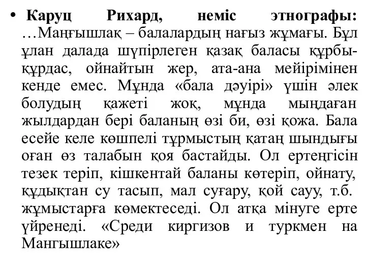 Каруц Рихард, неміс этнографы: …Маңғышлақ – балалардың нағыз жұмағы. Бұл ұлан