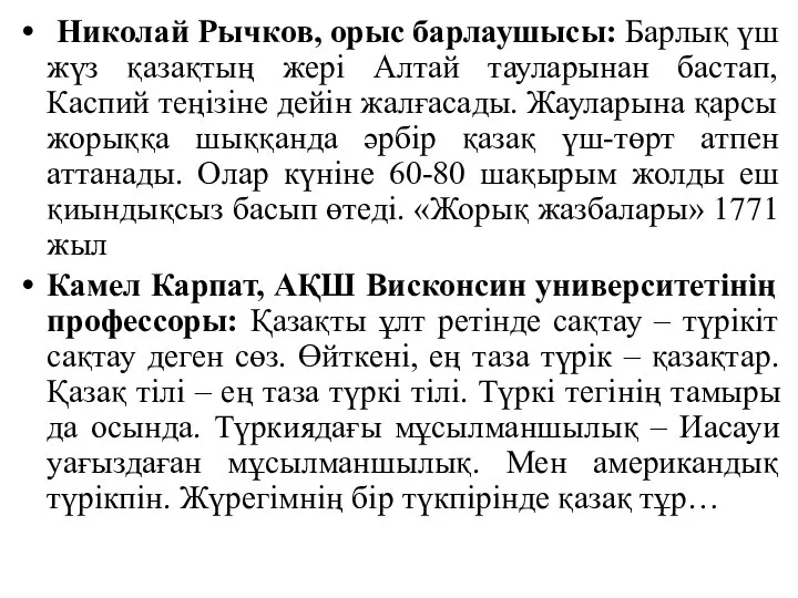 Николай Рычков, орыс барлаушысы: Барлық үш жүз қазақтың жері Алтай тауларынан