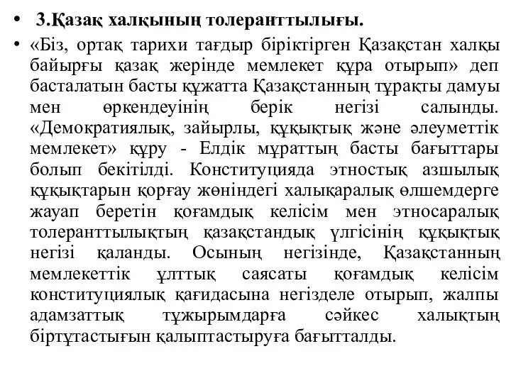 3.Қазақ халқының толеранттылығы. «Біз, ортақ тарихи тағдыр біріктірген Қазақстан халқы байырғы