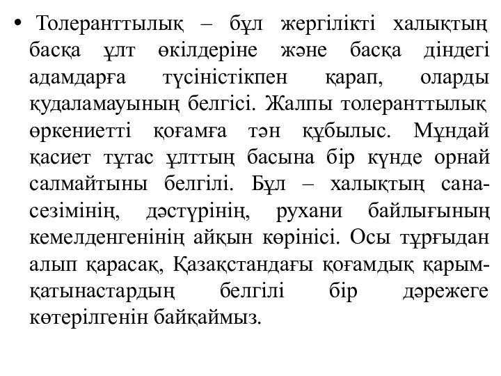 Толеранттылық – бұл жергілікті халықтың басқа ұлт өкілдеріне және басқа діндегі