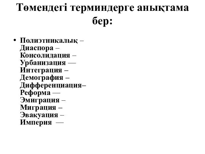 Төмендегі терминдерге анықтама бер: Полиэтникалық – Диаспора – Консолидация – Урбанизация