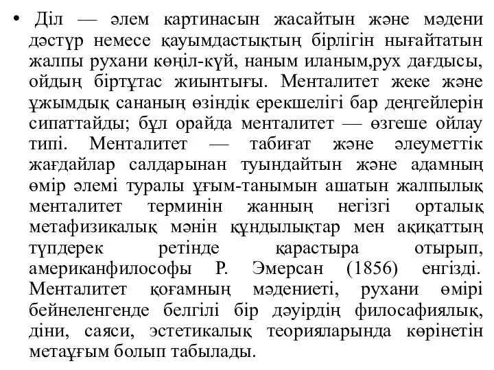 Діл — әлем картинасын жасайтын және мәдени дәстүр немесе қауымдастықтың бірлігін