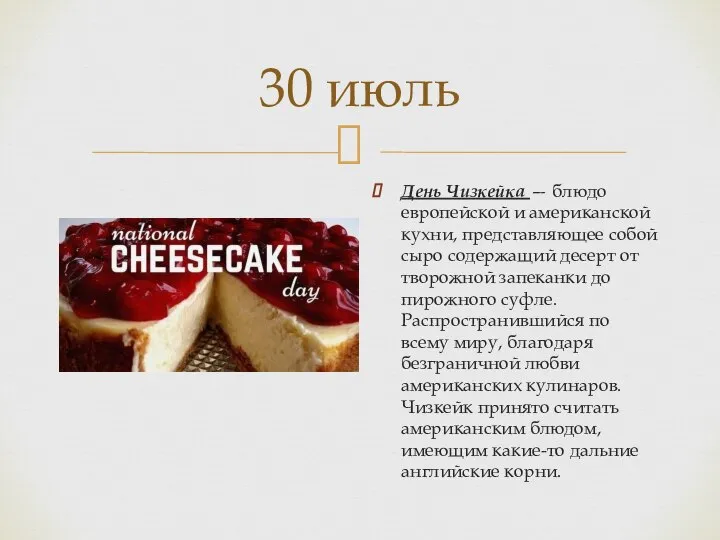 30 июль День Чизкейка — блюдо европейской и американской кухни, представляющее