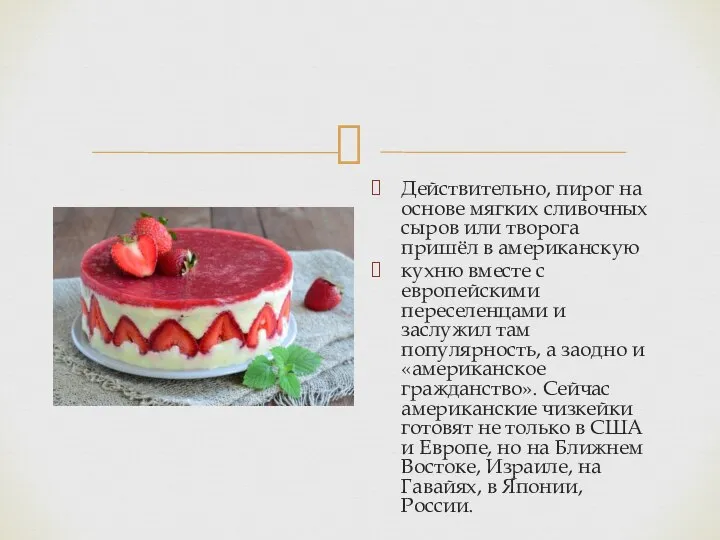 Действительно, пирог на основе мягких сливочных сыров или творога пришёл в