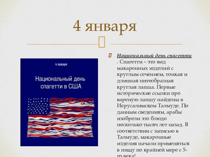 4 января Национальный день спагетти . Спагетти – это вид макаронных