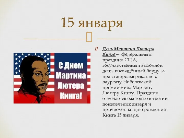 15 января День Мартина Лютера Кинга— федеральный праздник США, государственный выходной