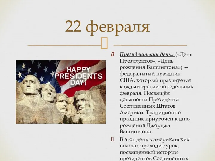 22 февраля Президентский день» («День Президентов», «День рождения Вашингтона») — федеральный