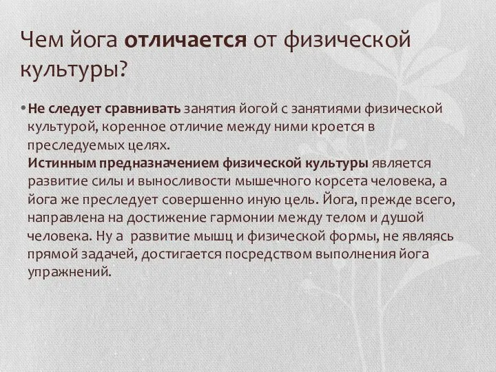 Чем йога отличается от физической культуры? Не следует сравнивать занятия йогой