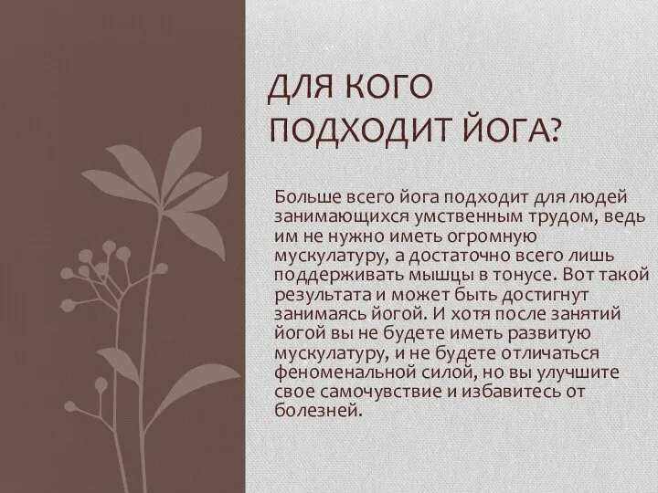 Больше всего йога подходит для людей занимающихся умственным трудом, ведь им