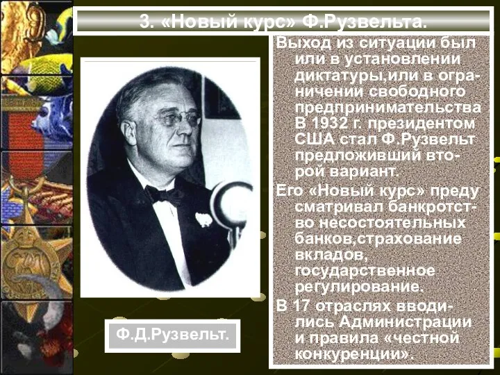 3. «Новый курс» Ф.Рузвельта. Выход из ситуации был или в установлении