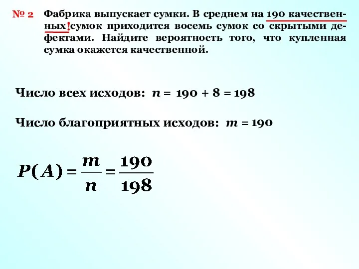 № 2 Фабрика выпускает сумки. В среднем на 190 качествен- ных