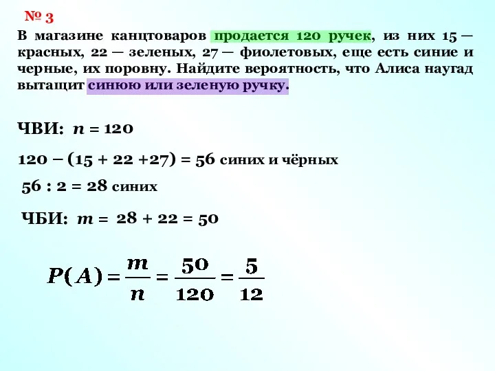 № 3 В магазине канцтоваров продается 120 ручек, из них 15