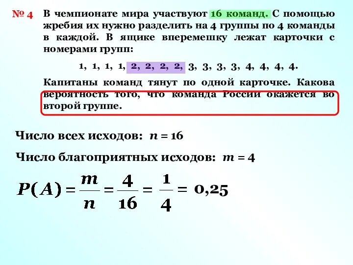 № 4 В чемпионате мира участвуют 16 команд. С помощью жребия