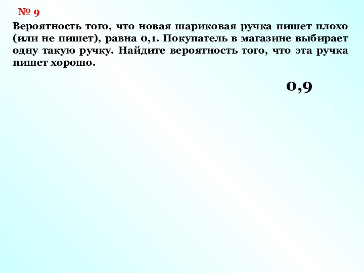 № 9 Вероятность того, что новая шариковая ручка пишет плохо (или