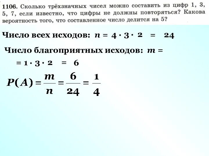 Число всех исходов: n = 4 · 3 · 2 =