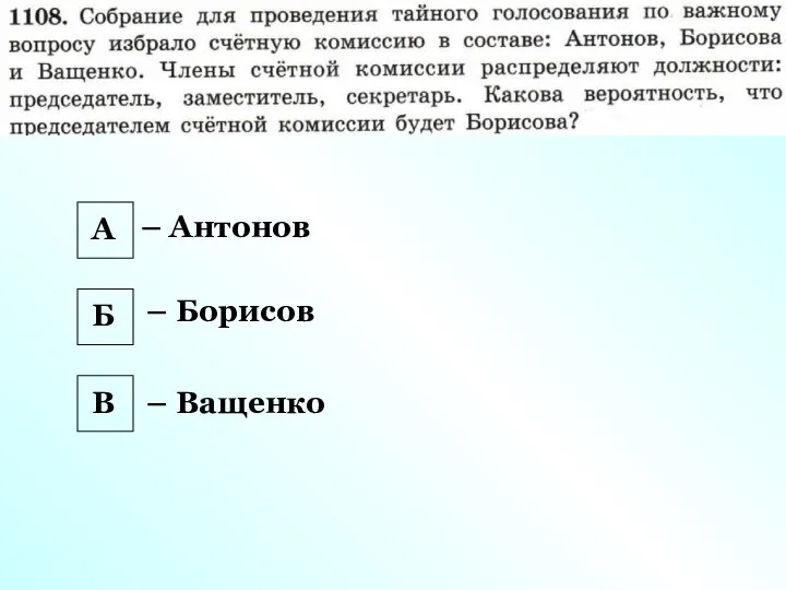 – Антонов – Борисов – Ващенко