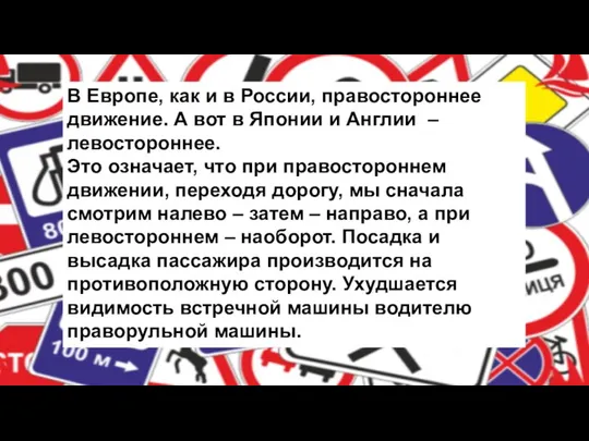 В Европе, как и в России, правостороннее движение. А вот в