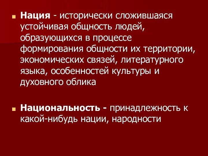 Нация - исторически сложившаяся устойчивая общность людей, образующихся в процессе формирования