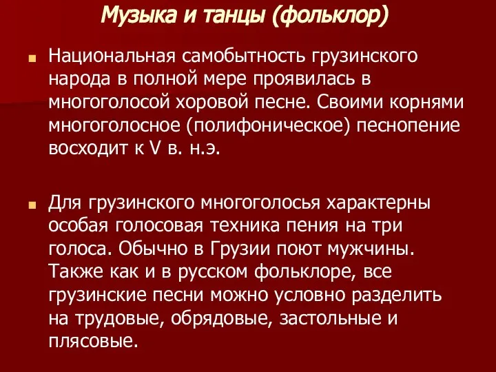 Музыка и танцы (фольклор) Национальная самобытность грузинского народа в полной мере