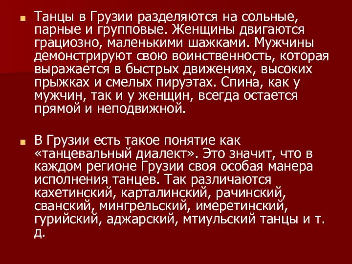 Танцы в Грузии разделяются на сольные, парные и групповые. Женщины двигаются