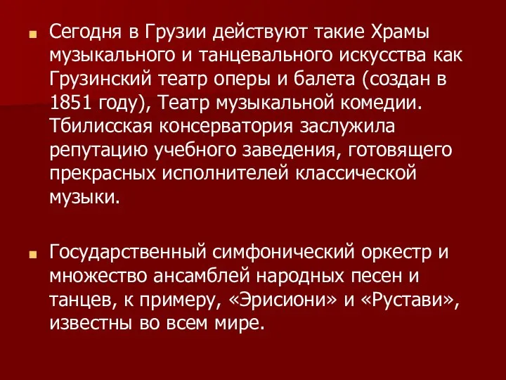 Сегодня в Грузии действуют такие Храмы музыкального и танцевального искусства как