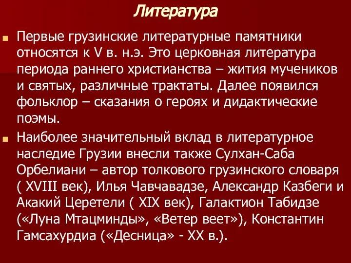 Литература Первые грузинские литературные памятники относятся к V в. н.э. Это