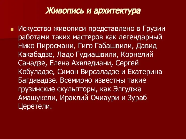 Живопись и архитектура Искусство живописи представлено в Грузии работами таких мастеров