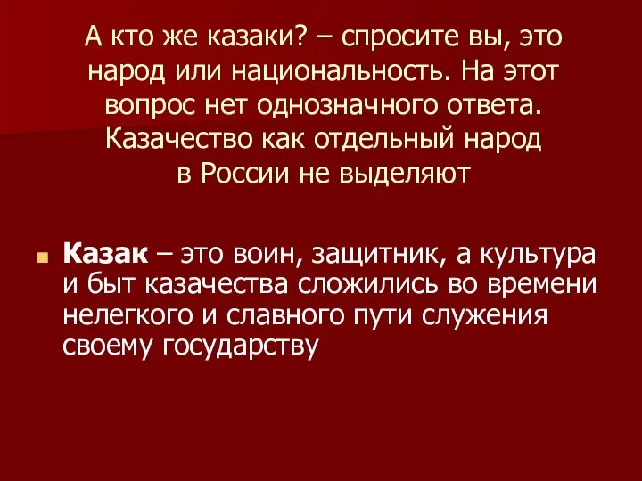 А кто же казаки? – спросите вы, это народ или национальность.