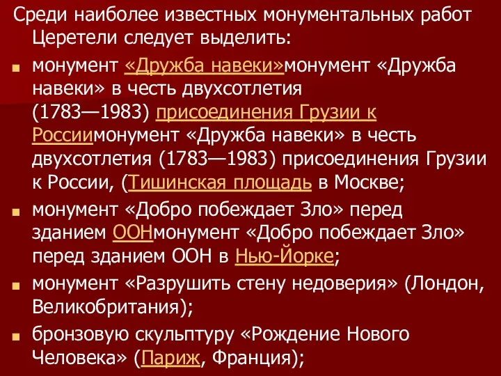 Среди наиболее известных монументальных работ Церетели следует выделить: монумент «Дружба навеки»монумент