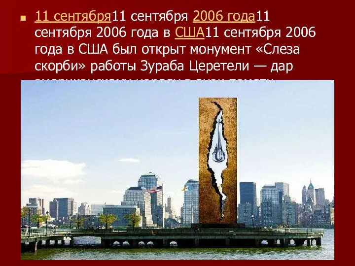 11 сентября11 сентября 2006 года11 сентября 2006 года в США11 сентября