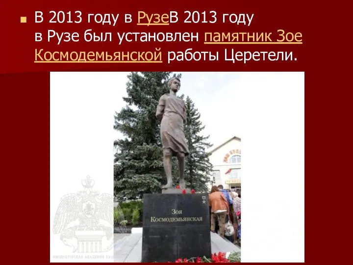 В 2013 году в РузеВ 2013 году в Рузе был установлен памятник Зое Космодемьянской работы Церетели.