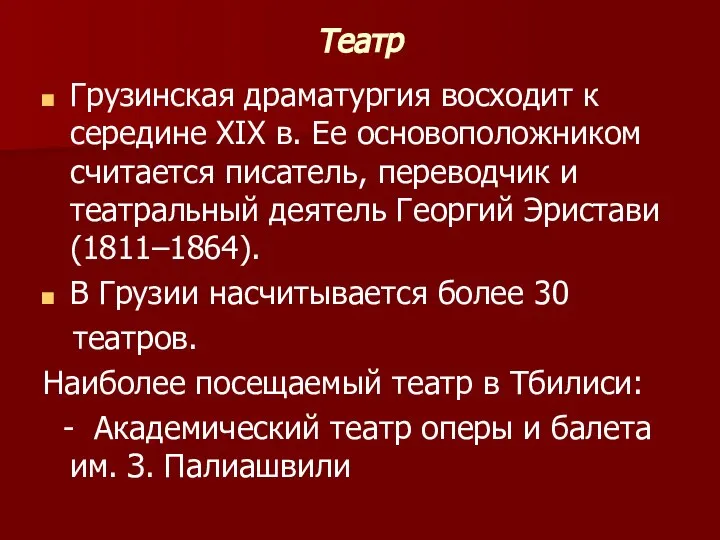 Театр Грузинская драматургия восходит к середине XIX в. Ее основоположником считается