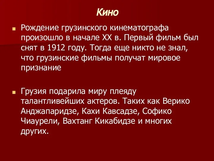 Кино Рождение грузинского кинематографа произошло в начале XX в. Первый фильм